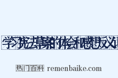 学习宪法草案的体会和感想反义词是什么意思的图片